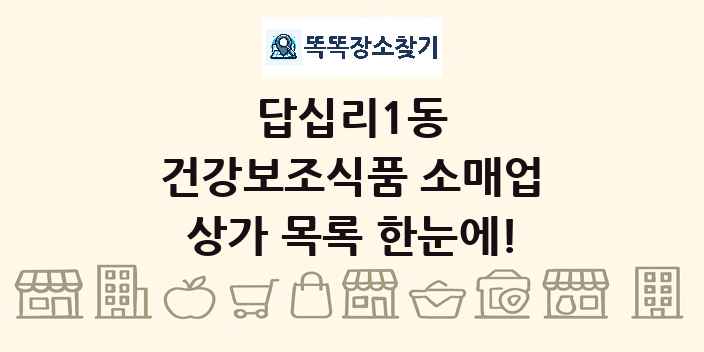 답십리1동 건강보조식품 소매업 상가 목록 및 정보