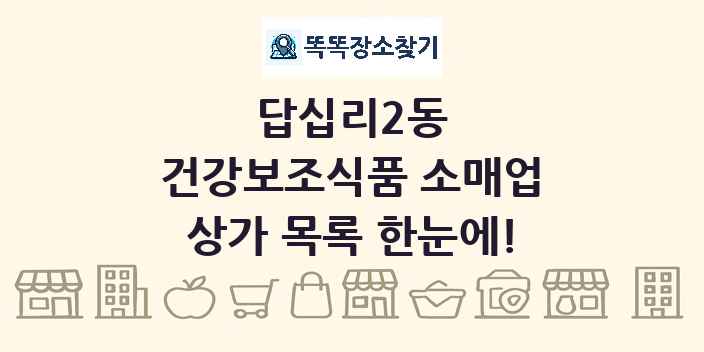 답십리2동 건강보조식품 소매업 상가 목록 및 정보