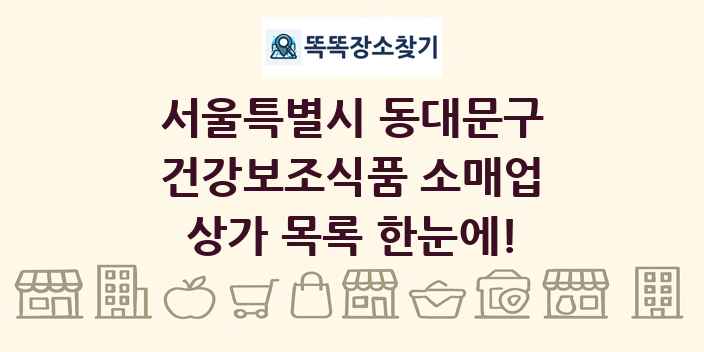 서울특별시 동대문구 건강보조식품 소매업 상가 목록 및 정보