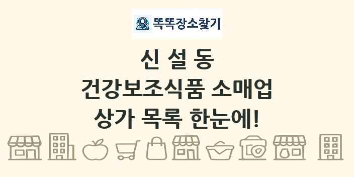신설동 건강보조식품 소매업 상가 목록 및 정보