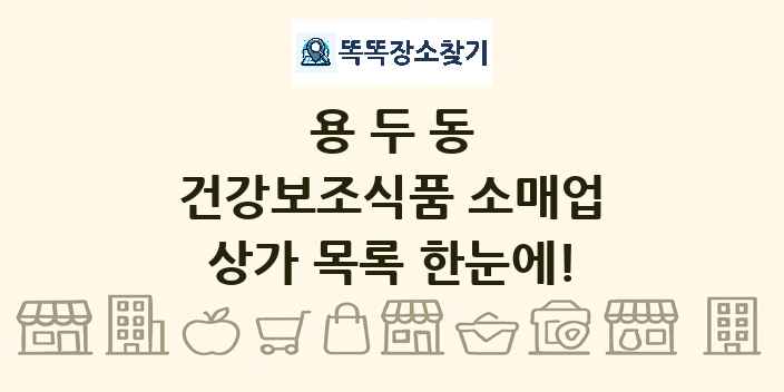 용두동 건강보조식품 소매업 상가 목록 및 정보