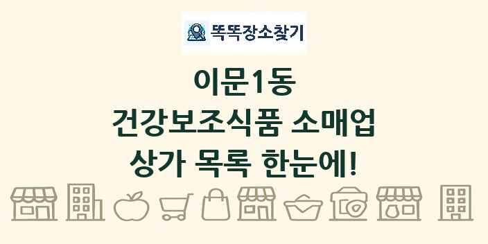 이문1동 건강보조식품 소매업 상가 목록 및 정보