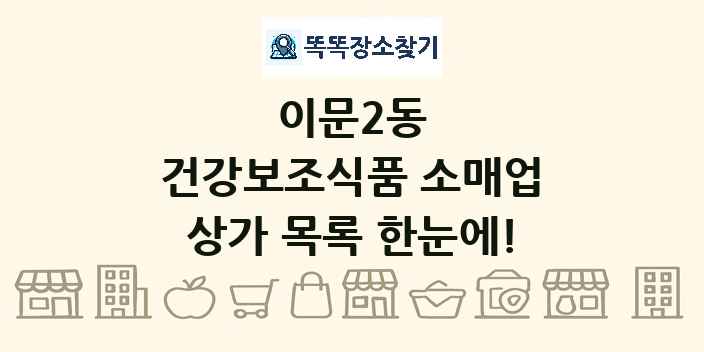 이문2동 건강보조식품 소매업 상가 목록 및 정보
