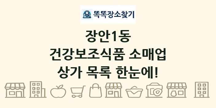 장안1동 건강보조식품 소매업 상가 목록 및 정보