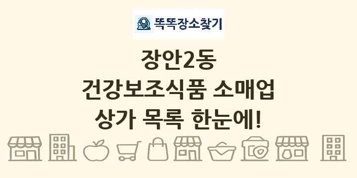 장안2동 건강보조식품 소매업 상가 목록 및 정보