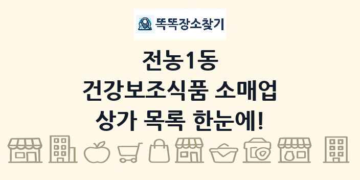 전농1동 건강보조식품 소매업 상가 목록 및 정보