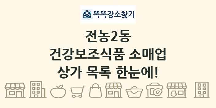 전농2동 건강보조식품 소매업 상가 목록 및 정보