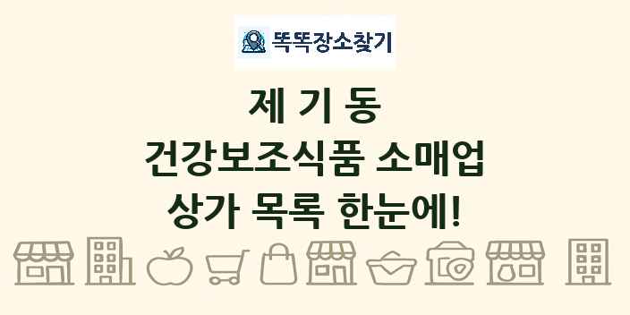 제기동 건강보조식품 소매업 상가 목록 및 정보