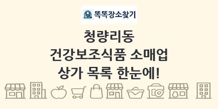 청량리동 건강보조식품 소매업 상가 목록 및 정보