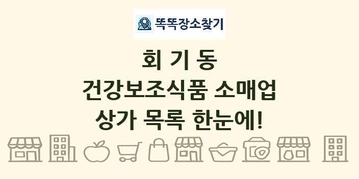 회기동 건강보조식품 소매업 상가 목록 및 정보