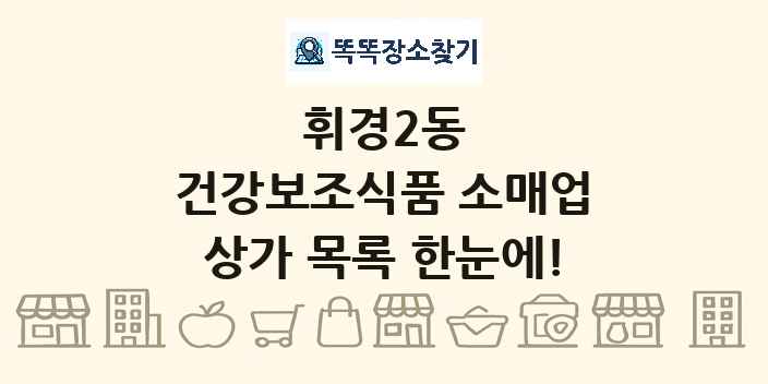 휘경2동 건강보조식품 소매업 상가 목록 및 정보