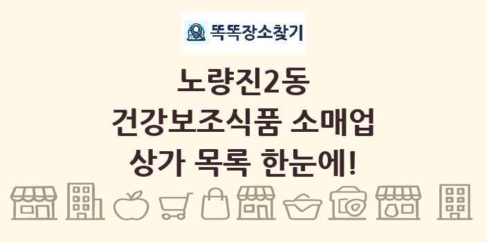 노량진2동 건강보조식품 소매업 상가 목록 및 정보