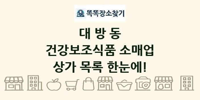 대방동 건강보조식품 소매업 상가 목록 및 정보