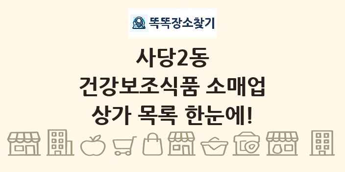 사당2동 건강보조식품 소매업 상가 목록 및 정보