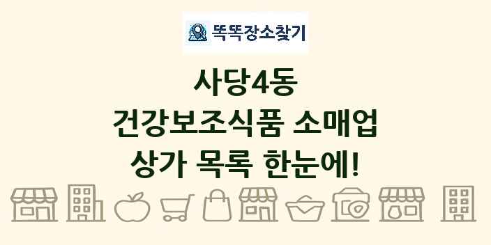 사당4동 건강보조식품 소매업 상가 목록 및 정보