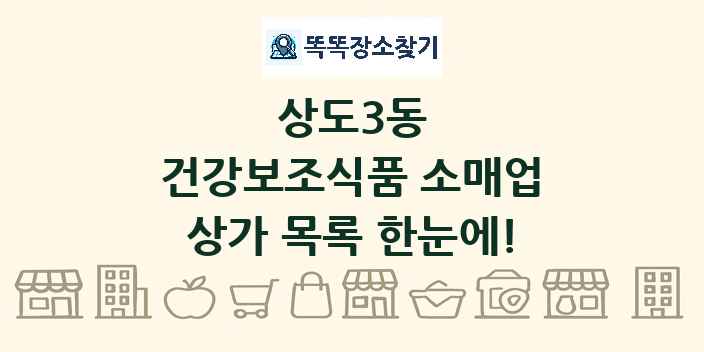 상도3동 건강보조식품 소매업 상가 목록 및 정보