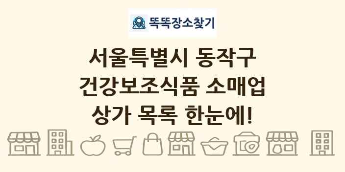 서울특별시 동작구 건강보조식품 소매업 상가 목록 및 정보