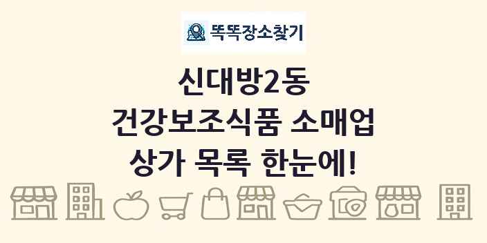 신대방2동 건강보조식품 소매업 상가 목록 및 정보