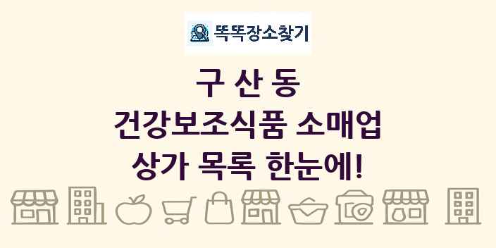 구산동 건강보조식품 소매업 상가 목록 및 정보