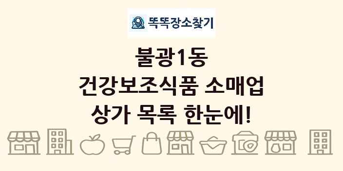 불광1동 건강보조식품 소매업 상가 목록 및 정보