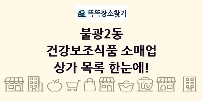 불광2동 건강보조식품 소매업 상가 목록 및 정보