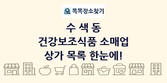 수색동 건강보조식품 소매업 상가 목록 및 정보