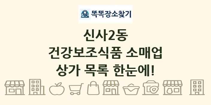 신사2동 건강보조식품 소매업 상가 목록 및 정보