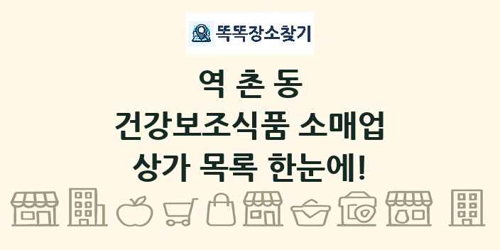 역촌동 건강보조식품 소매업 상가 목록 및 정보