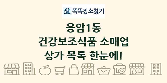 응암1동 건강보조식품 소매업 상가 목록 및 정보