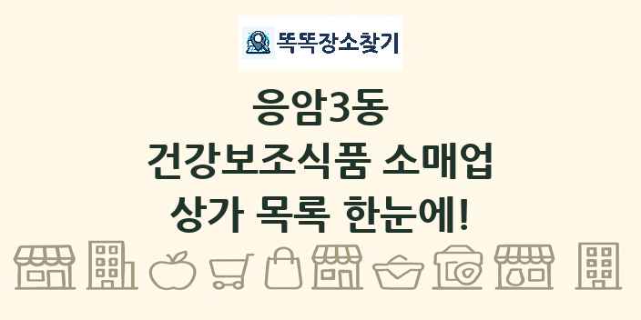 응암3동 건강보조식품 소매업 상가 목록 및 정보