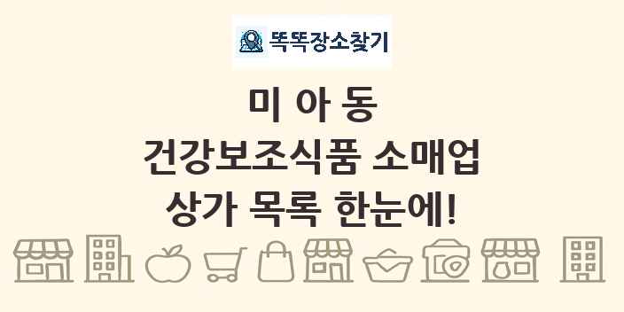 미아동 건강보조식품 소매업 상가 목록 및 정보