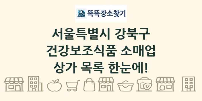 서울특별시 강북구 건강보조식품 소매업 상가 목록 및 정보