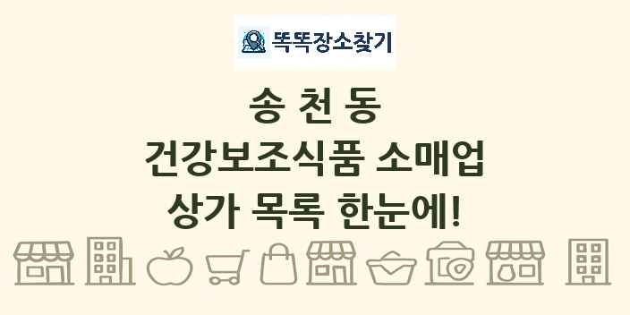 송천동 건강보조식품 소매업 상가 목록 및 정보