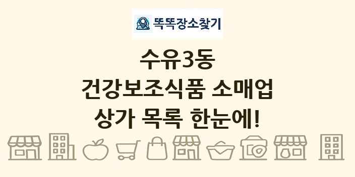 수유3동 건강보조식품 소매업 상가 목록 및 정보