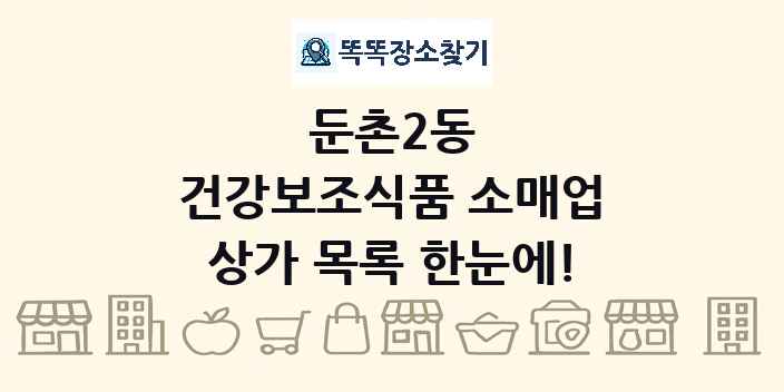 둔촌2동 건강보조식품 소매업 상가 목록 및 정보