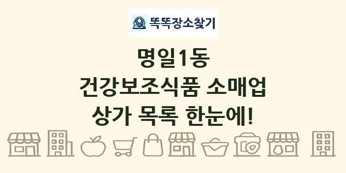 명일1동 건강보조식품 소매업 상가 목록 및 정보