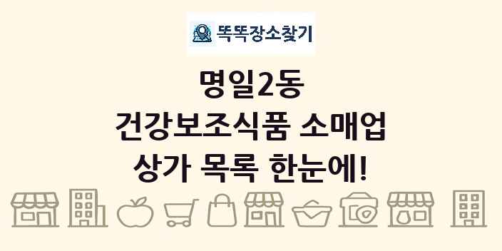 명일2동 건강보조식품 소매업 상가 목록 및 정보