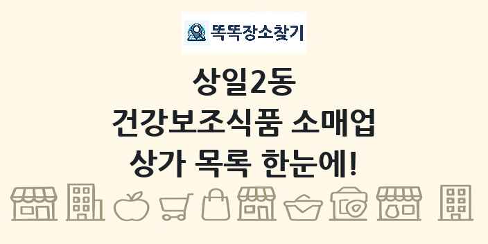 상일2동 건강보조식품 소매업 상가 목록 및 정보