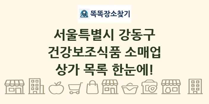 서울특별시 강동구 건강보조식품 소매업 상가 목록 및 정보