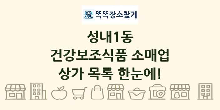 성내1동 건강보조식품 소매업 상가 목록 및 정보