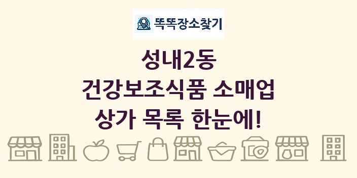 성내2동 건강보조식품 소매업 상가 목록 및 정보