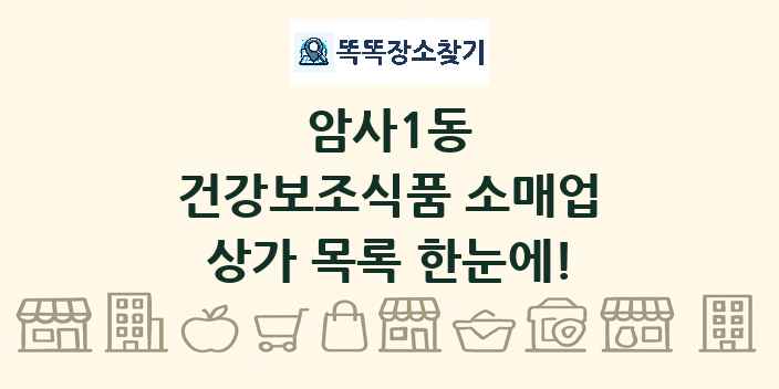 암사1동 건강보조식품 소매업 상가 목록 및 정보
