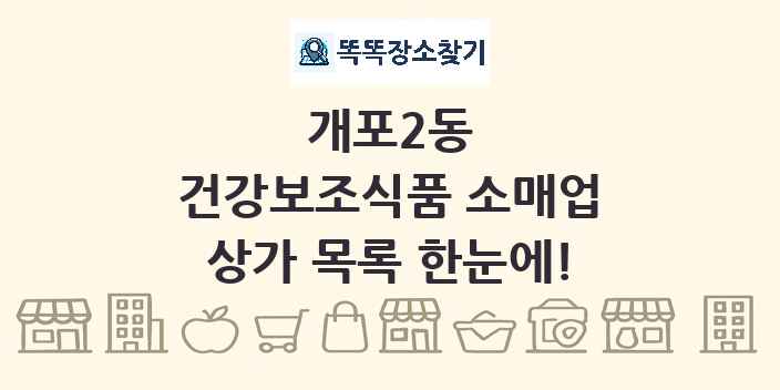 개포2동 건강보조식품 소매업 상가 목록 및 정보
