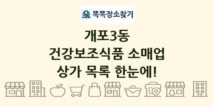 개포3동 건강보조식품 소매업 상가 목록 및 정보