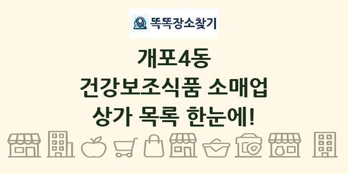 개포4동 건강보조식품 소매업 상가 목록 및 정보