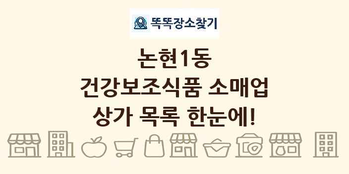 논현1동 건강보조식품 소매업 상가 목록 및 정보