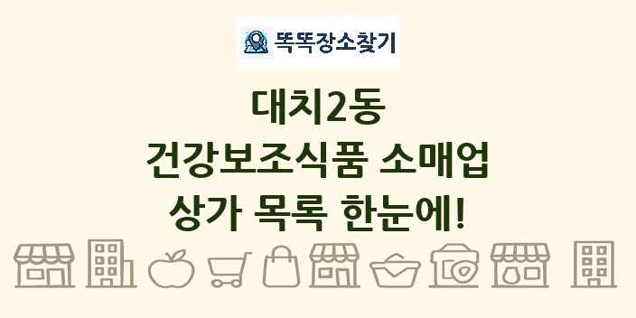 대치2동 건강보조식품 소매업 상가 목록 및 정보