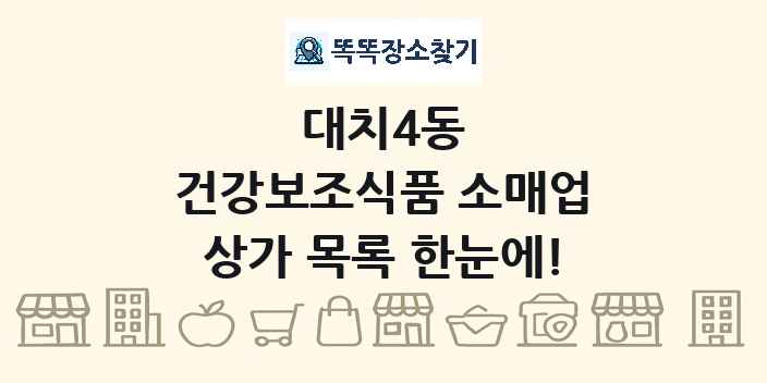 대치4동 건강보조식품 소매업 상가 목록 및 정보