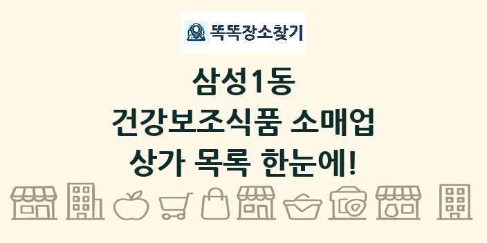삼성1동 건강보조식품 소매업 상가 목록 및 정보