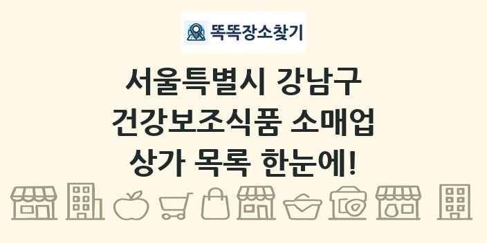 서울특별시 강남구 건강보조식품 소매업 상가 목록 및 정보